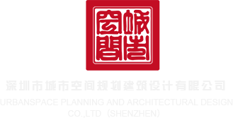 人操人逼深圳市城市空间规划建筑设计有限公司